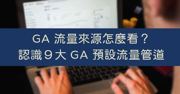 GA流量來源-Google Analytics流量來源 GA流量來源-Google Analytics流量來源
