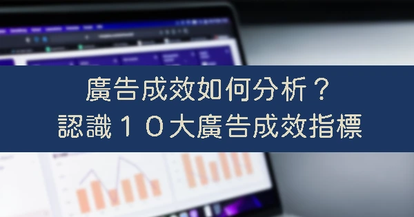 Google廣告成效指標-Google廣告成效分析 Google廣告成效指標-Google廣告成效分析