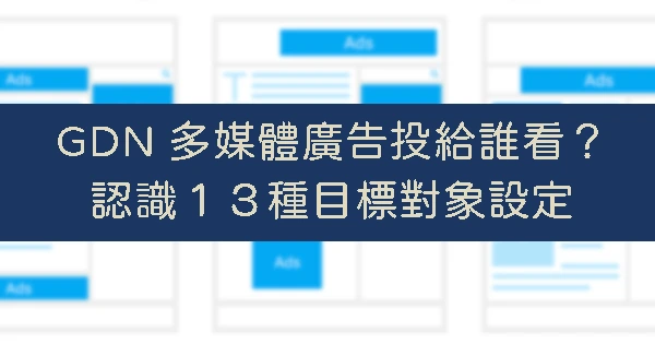 GDN目標對象-GDN受眾對象 GDN目標對象-GDN受眾對象