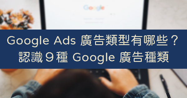 Google Ads類型-Google廣告種類