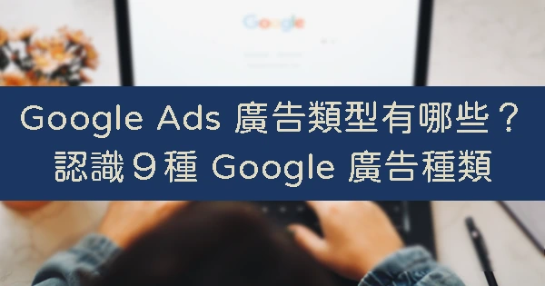 google ads類型-google廣告類型 google ads類型-google廣告類型
