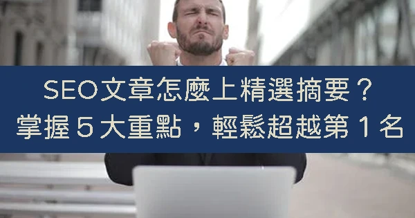 精選摘要-Google精選摘要