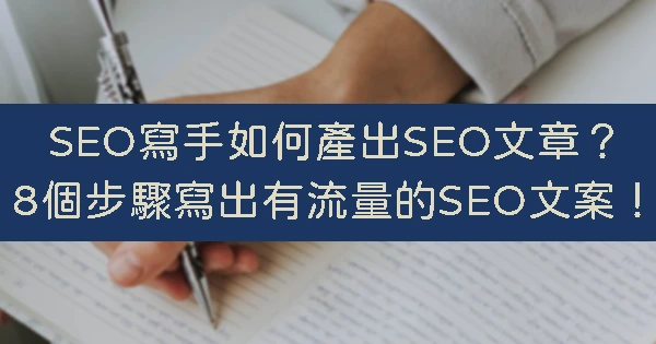 SEO文章寫手-SEO文章撰寫步驟